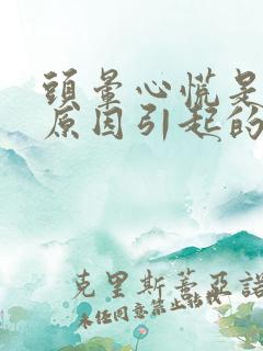 头晕心慌是什么原因引起的