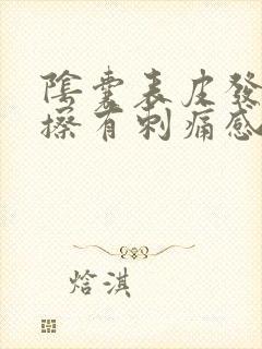 阴囊表皮发红摩擦有刺痛感