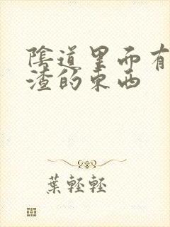 阴道里面有豆腐渣的东西