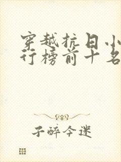 穿越抗日小说排行榜前十名完结篇