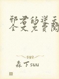 邪君的逆天狂妃全文免费阅读小说