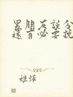 男朋友说分手了还有必要挽回吗