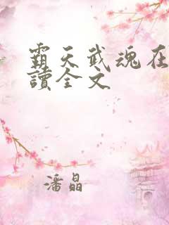 霸天武魂在线阅读全文