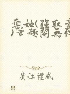 夺她(强取豪夺)笔趣阁无弹窗