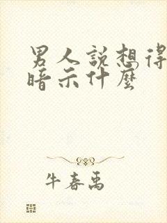 男人说想得到你暗示什么