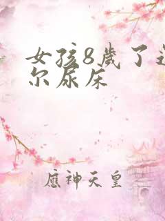 女孩8岁了还偶尔尿床