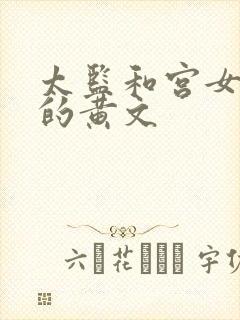 太监和宫女对食的黄文