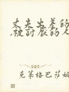 丈夫出差的三天,被讨厌的人欺负了