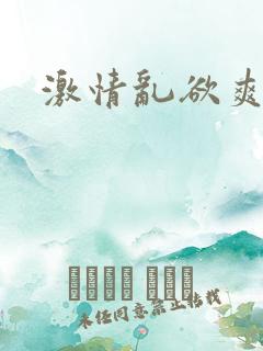 激情乱欲爽文