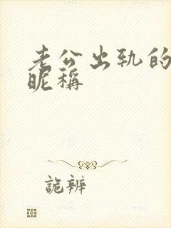 老公出轨的微信昵称