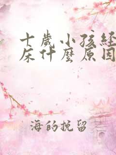 十岁小孩经常尿床什么原因