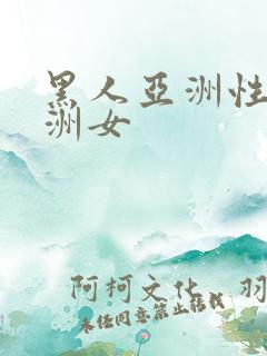 黑人亚洲性女亚洲女