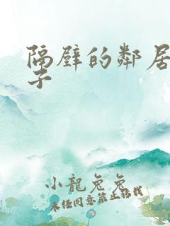 隔壁的邻居的妻子