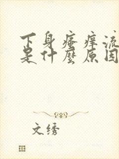 下身瘙痒流黄水是什么原因