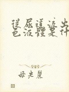 从尿道流出的白色液体是什么