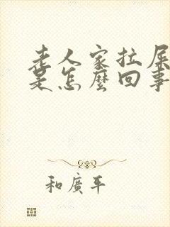 老人家拉屎拉血是怎么回事