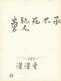 出轨死不承认的男人