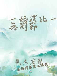 一婚还比一婚高无删节