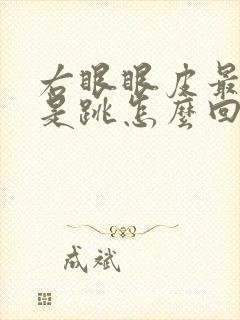 右眼眼皮最近老是跳怎么回事