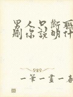 男人只断联却不删你说明什么