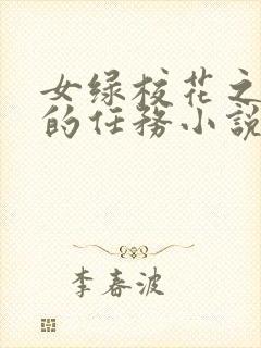 女绿校花之主人的任务小说结局