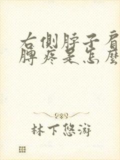 右侧脖子肩膀胳膊疼是怎么回事