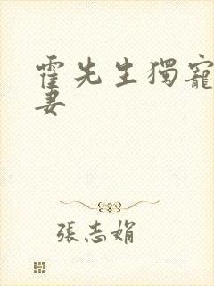 霍先生独宠小甜妻