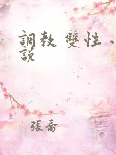 调教 双性 小说