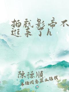 拍戏影帝不小心进来了h