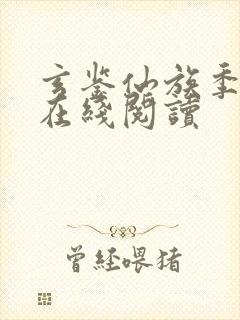 玄鉴仙族季越人在线阅读