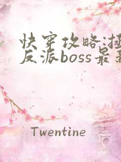 快穿攻略:拯救反派boss最新章节