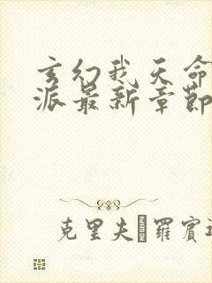 玄幻我天命大反派最新章节阅续