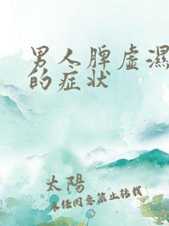 男人脾虚湿气重的症状