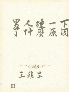 男人硬一下就软了什么原因