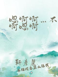 嗯啊啊…不要舔啊嗯啊