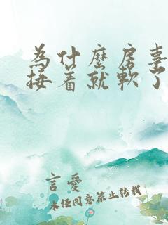 为什么房事硬了接着就软了