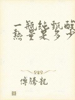 一瓶纯甄酸奶的热量是多少大卡