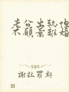 老公出轨但是他不愿意离婚怎么办