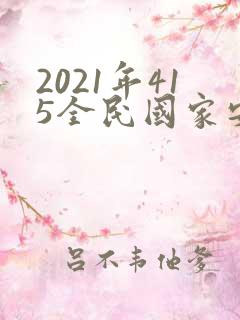 2021年415全民国家安全教育日主题