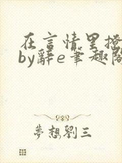 在言情里撩直男by辞e笔趣阁