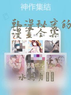 韩漫秘密的姐弟漫画全集