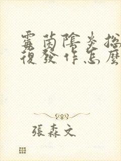 霉菌阴炎总是反复发作怎么办