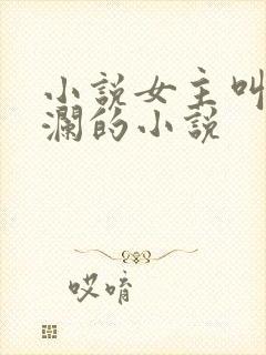 小说女主叫林星澜的小说