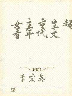 女主重生超级好看年代文