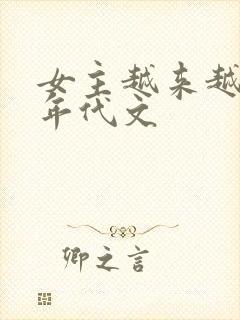 女主越来越美的年代文