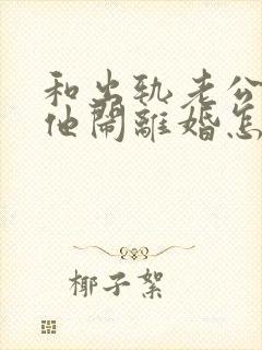 和出轨老公吵架他闹离婚怎样挽回