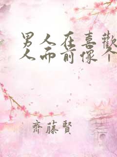 男人在喜欢的女人面前像个孩子