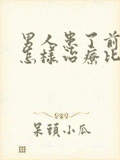 男人患了前列腺怎样治疗比较好