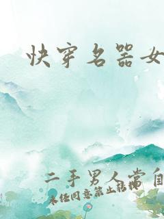 快穿名器女配h