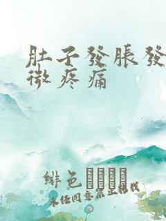 肚子发胀发硬轻微疼痛